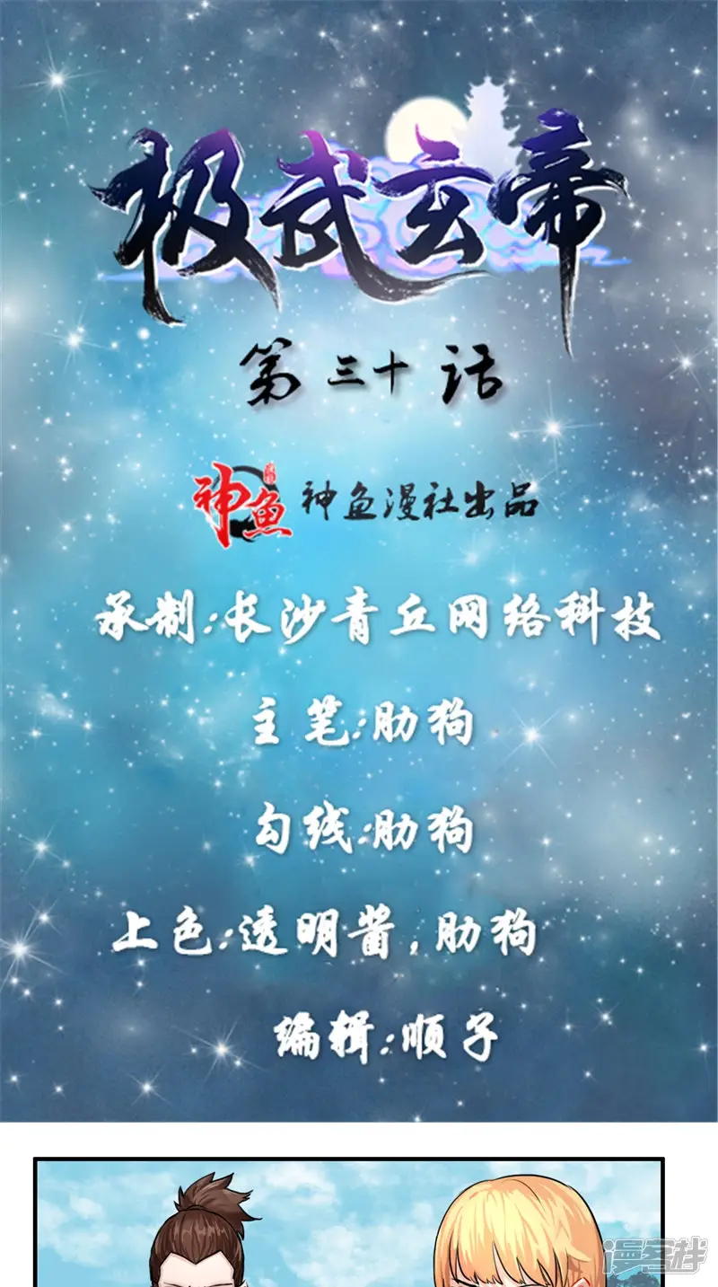 极武玄帝-第30话 他们到不了天师境界-第1页