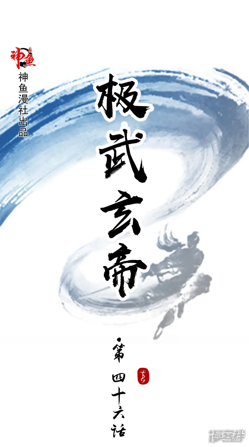 极武玄帝-第46话 吃醋-第1页