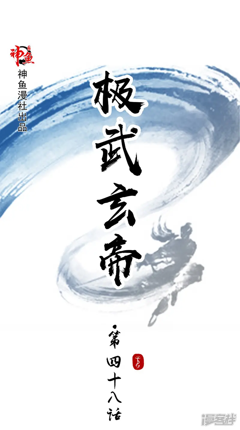 极武玄帝-第48话 持久战-第1页