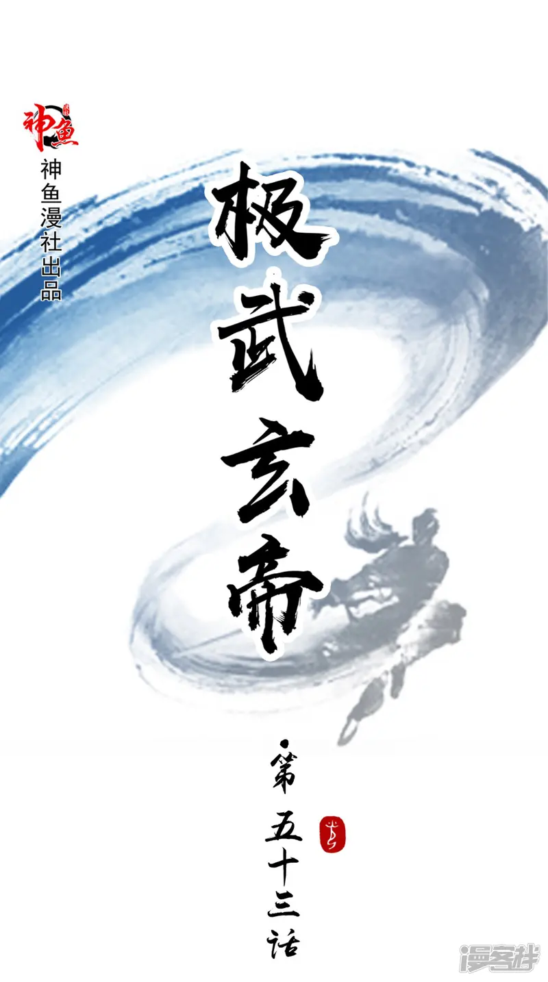 极武玄帝-第53话 呼救声-第1页