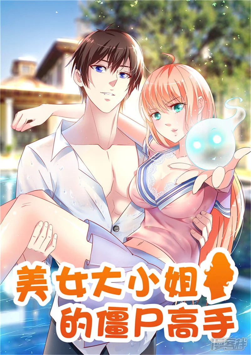 美女大小姐的僵尸高手-第167话 这次换我保护你了-第1页