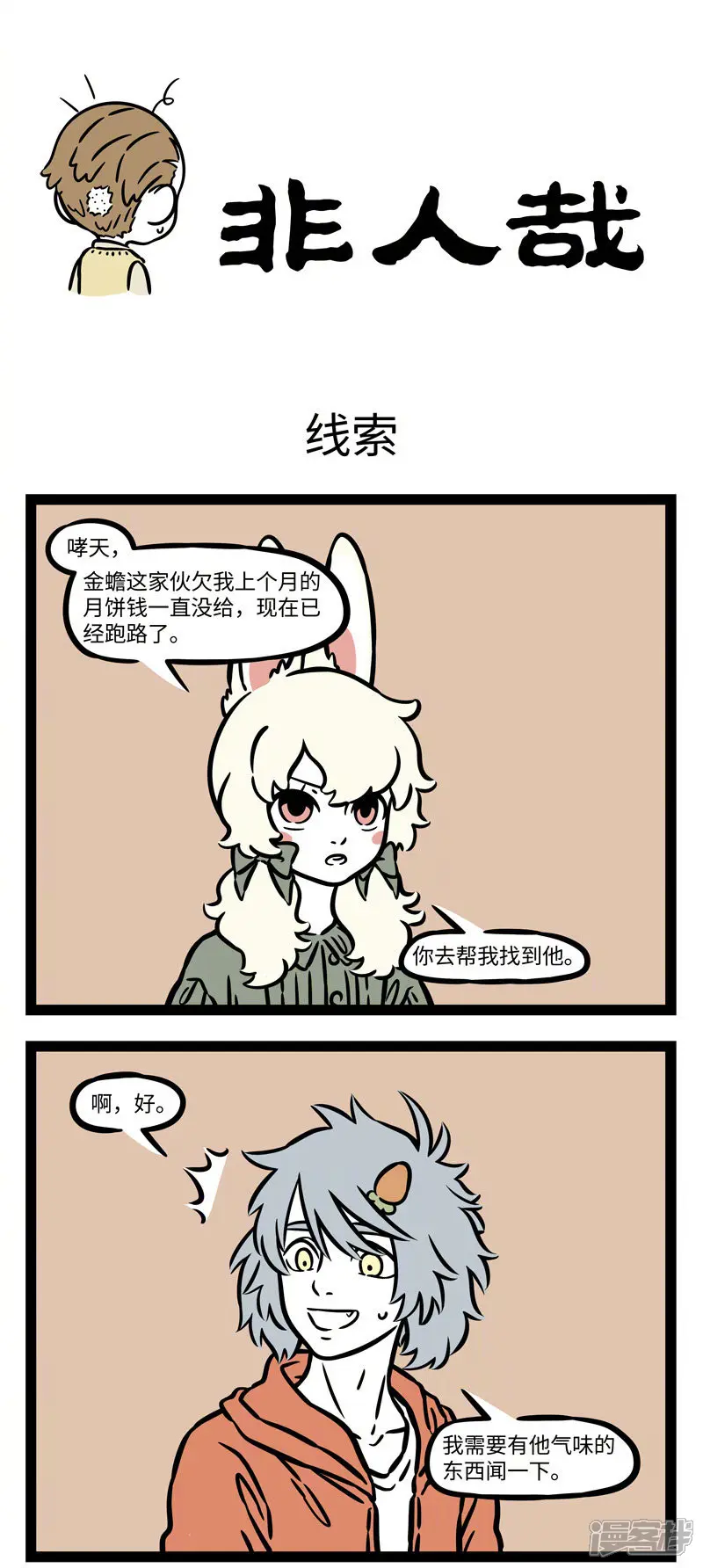 非人哉-第553话 冤有头债有主，欠债不还，早晚要完-第1页