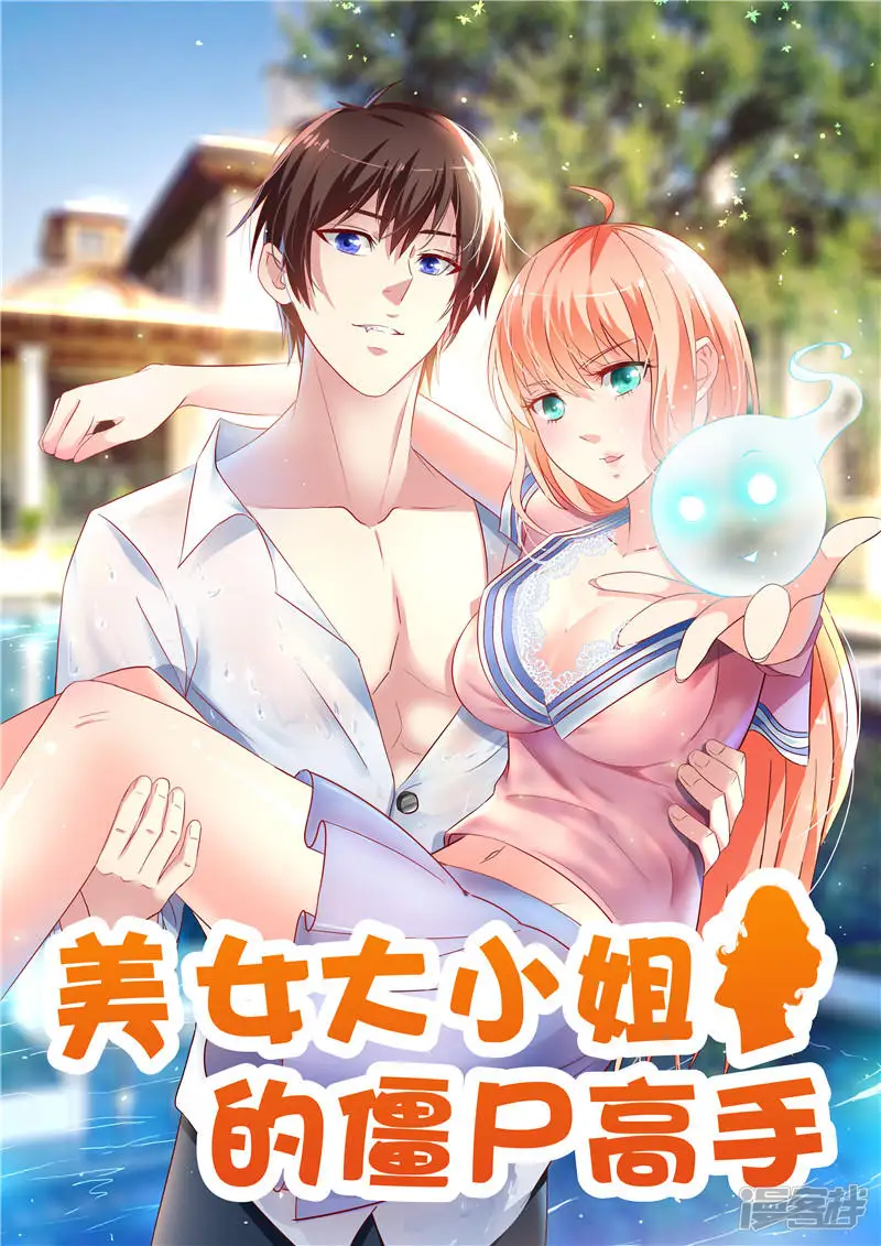 美女大小姐的僵尸高手-第33话 我去会会他们-第1页