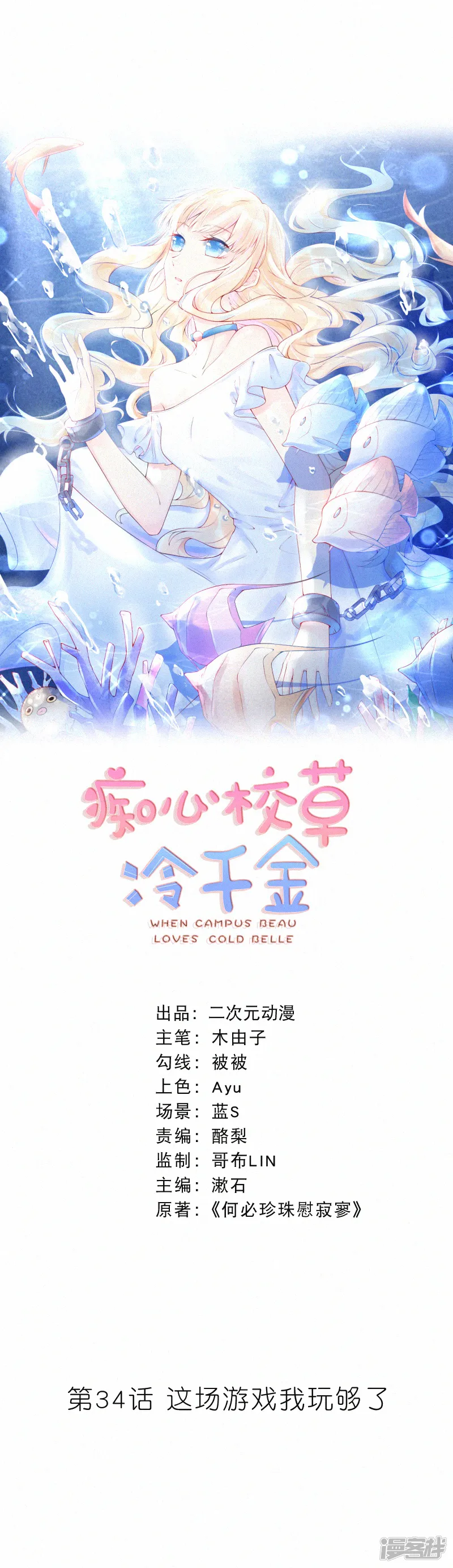 痴心校草冷千金-第34话 这场游戏我玩够了-第1页