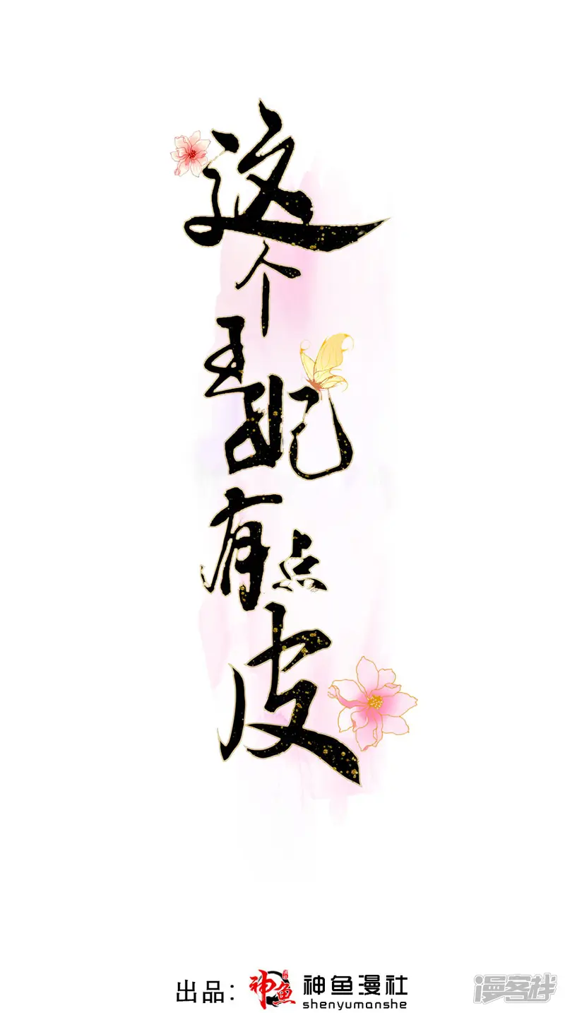 这个王妃有点皮-第35话 恶有恶报-第1页