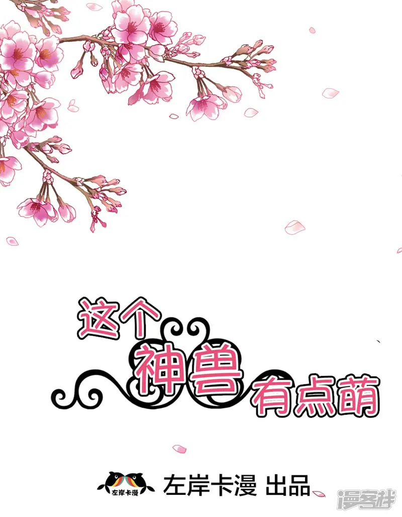 这个神兽有点萌系列之通天嗜宠-第27话 我控制不住我记几啊-第2页