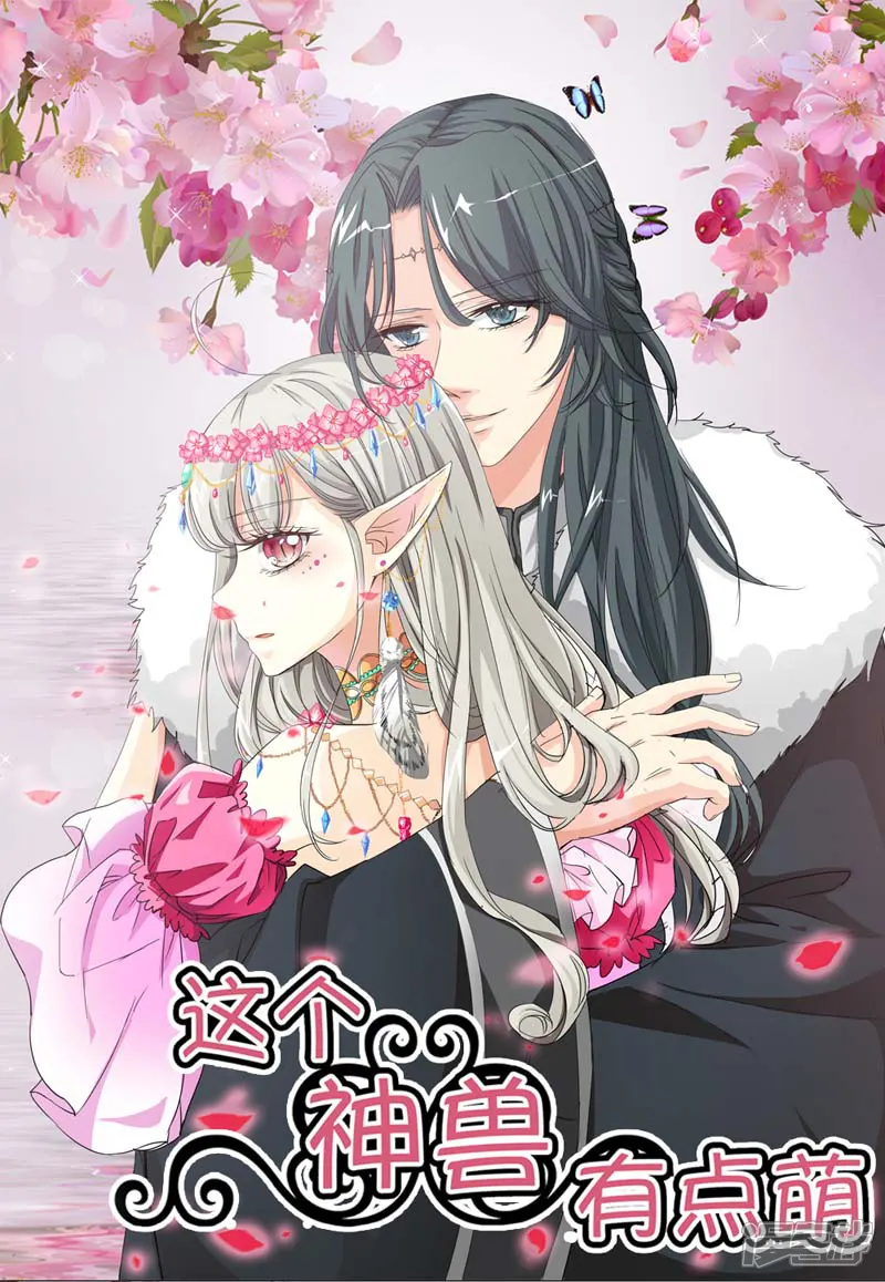 这个神兽有点萌系列之通天嗜宠-第24话 你靠太近，伦家会不好意思-第1页