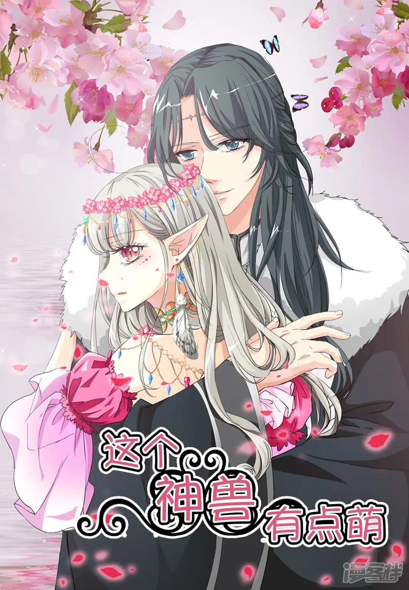这个神兽有点萌系列之通天嗜宠-第25话 看着像是故意的-第1页
