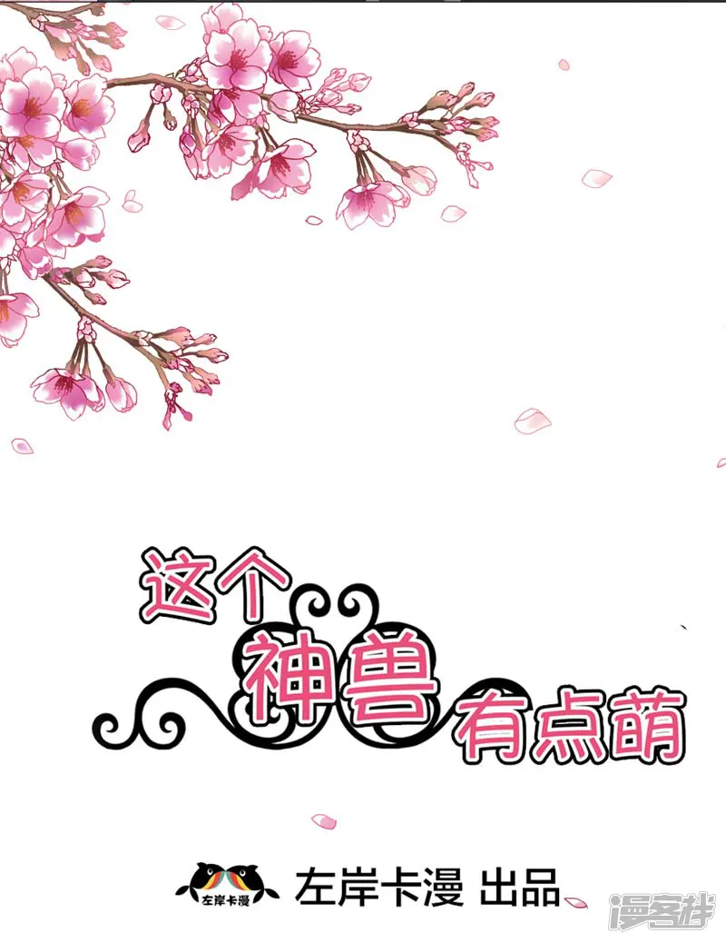 这个神兽有点萌系列之通天嗜宠-第23话 居然敢嫌弃本上仙！-第2页
