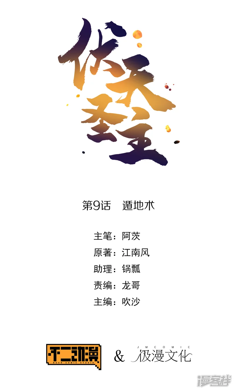 伏天圣主-第9话 遁地术-第1页