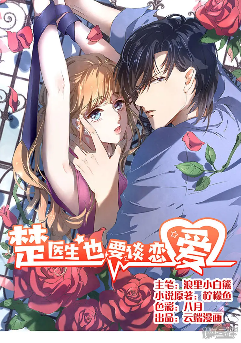 楚医生也要谈恋爱-第13话-第1页
