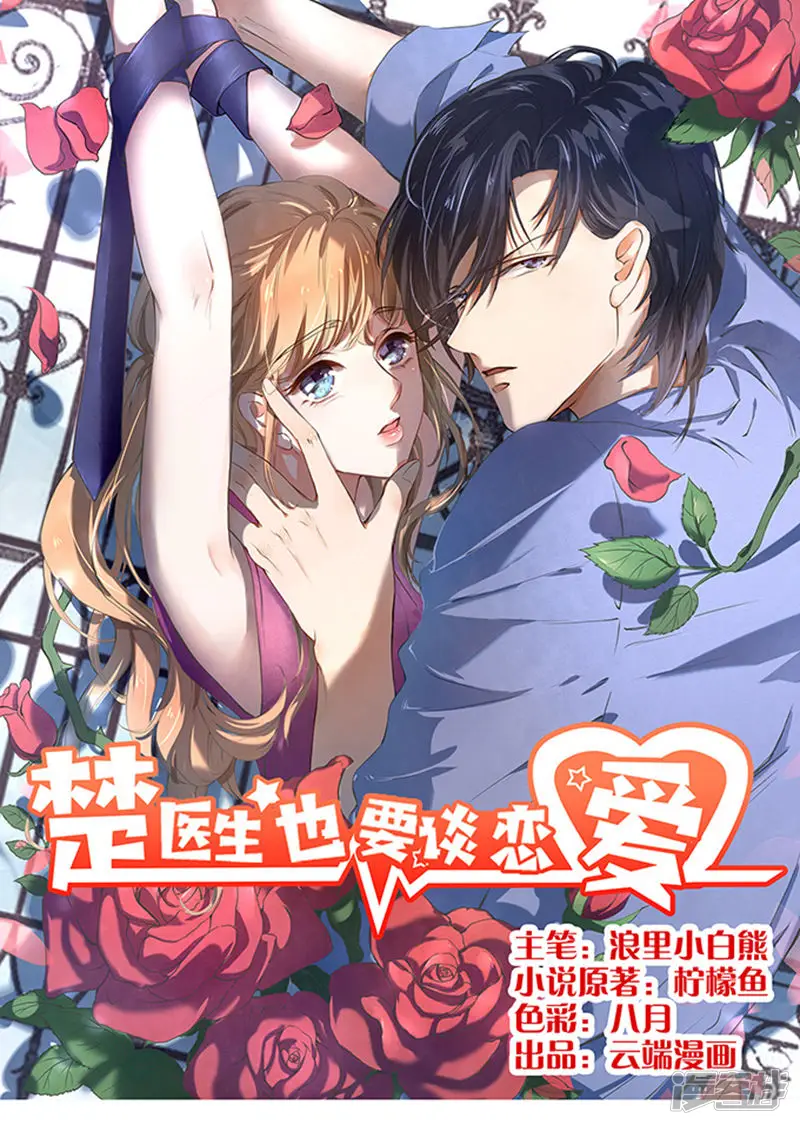 楚医生也要谈恋爱-第38话-第1页