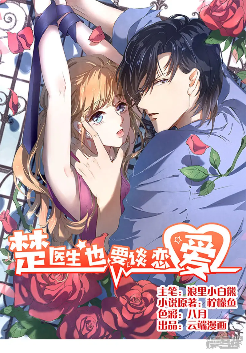 楚医生也要谈恋爱-第73话-第1页