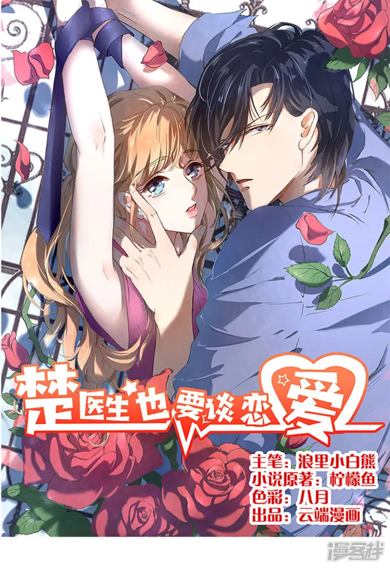 楚医生也要谈恋爱-第103话-第1页