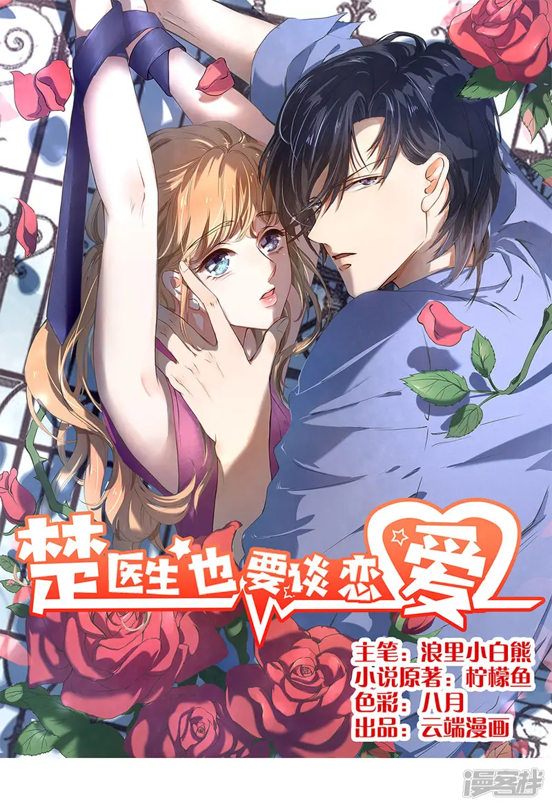 楚医生也要谈恋爱-第154话-第1页