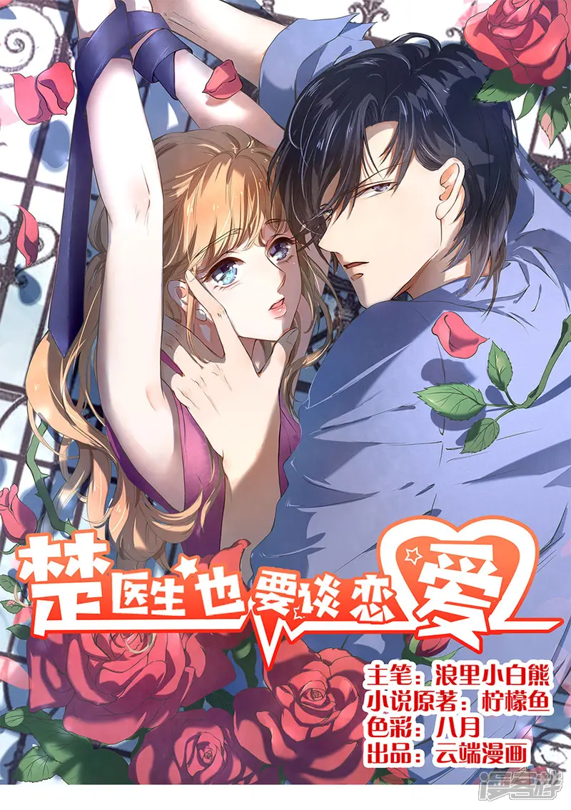 楚医生也要谈恋爱-第167话-第1页