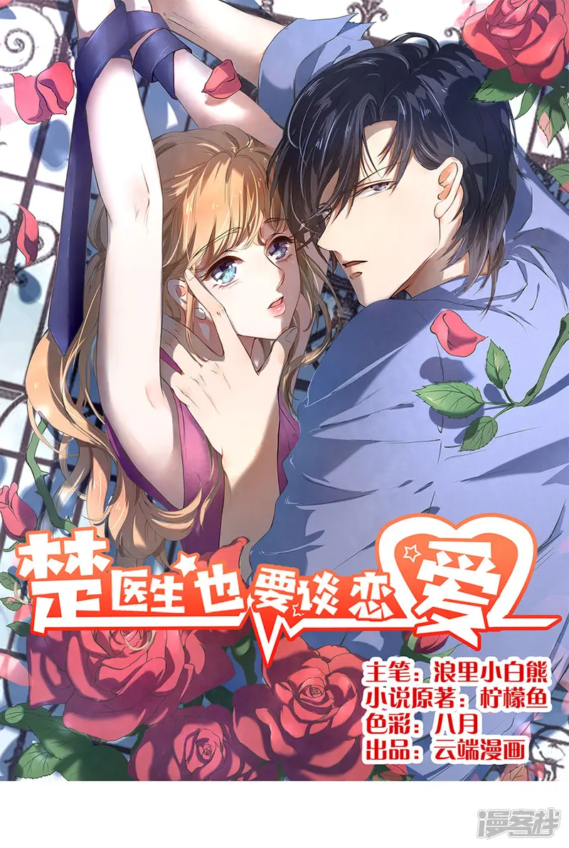 楚医生也要谈恋爱-第168话-第1页
