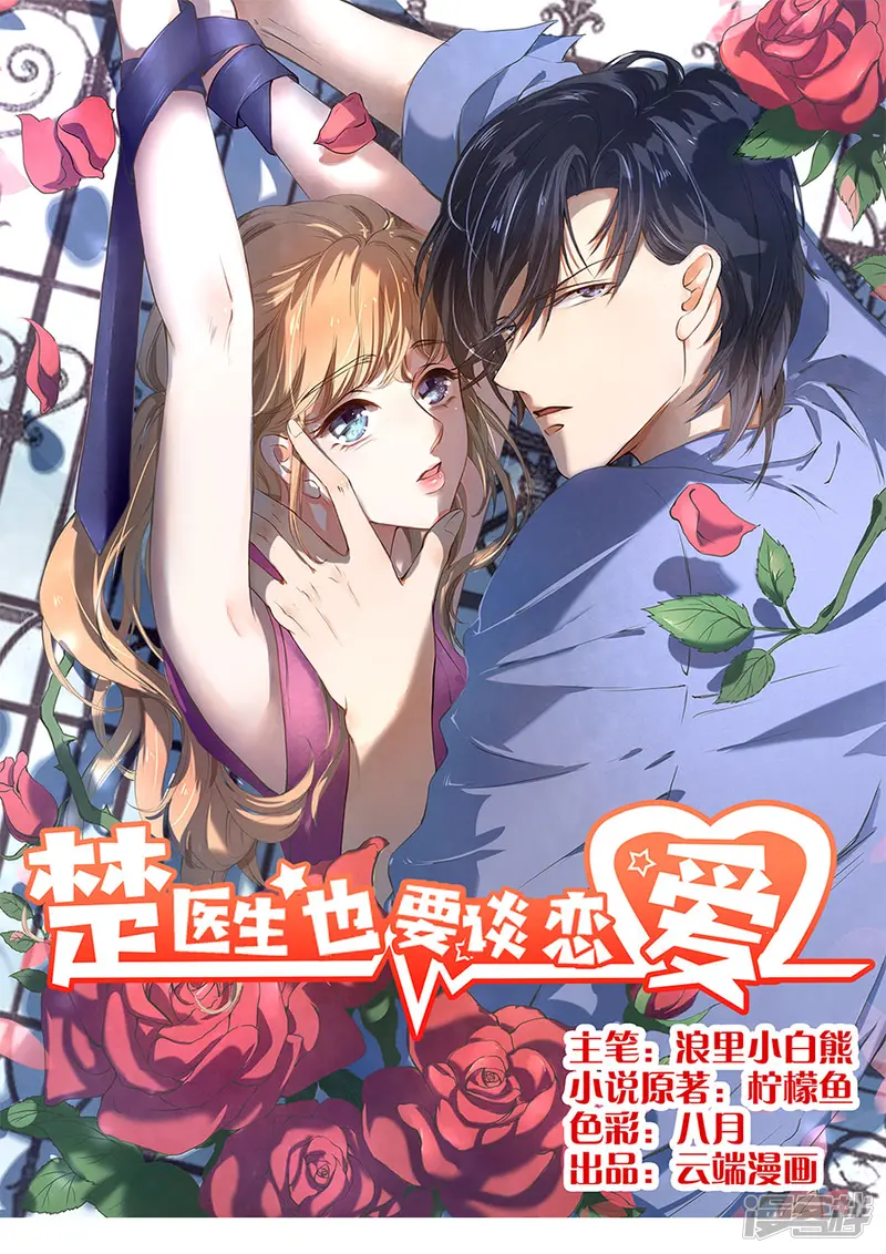 楚医生也要谈恋爱-第178话-第1页