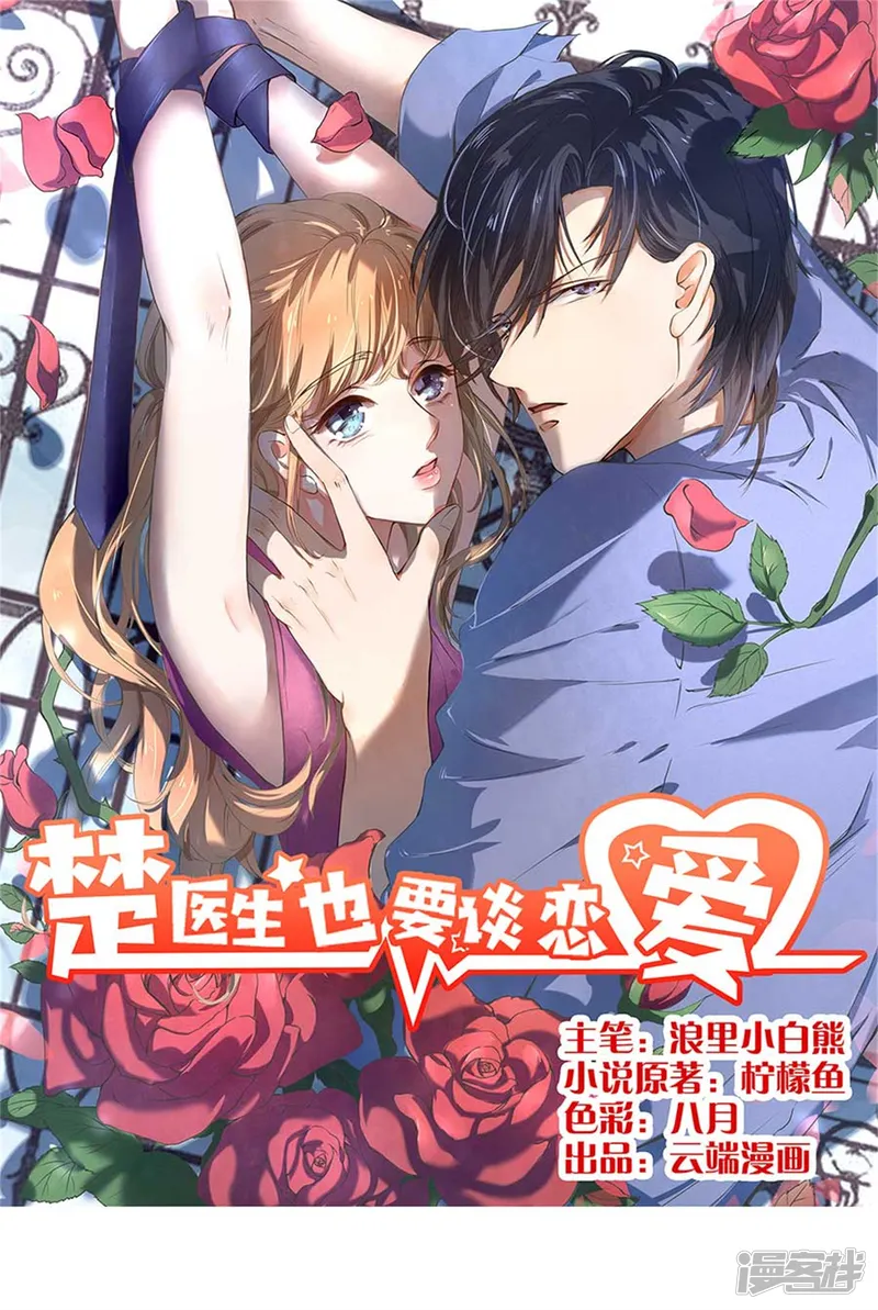 楚医生也要谈恋爱-第194话-第1页