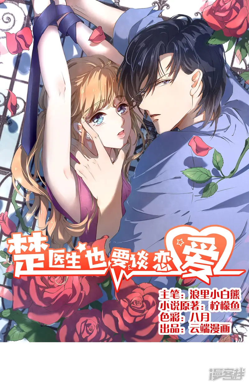 楚医生也要谈恋爱-第200话-第1页