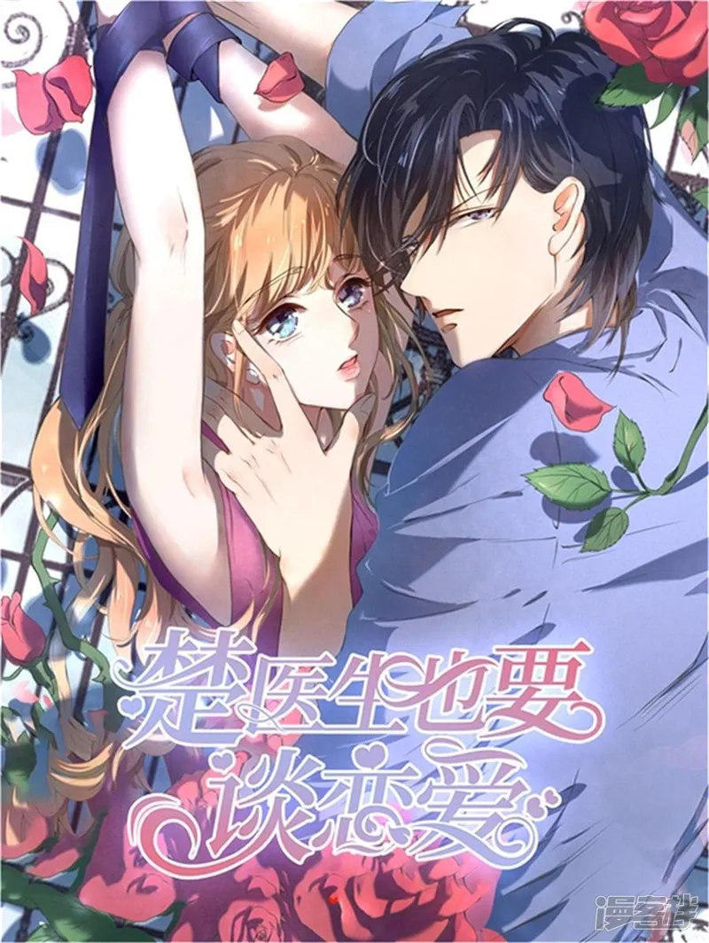 楚医生也要谈恋爱-第210话-第1页