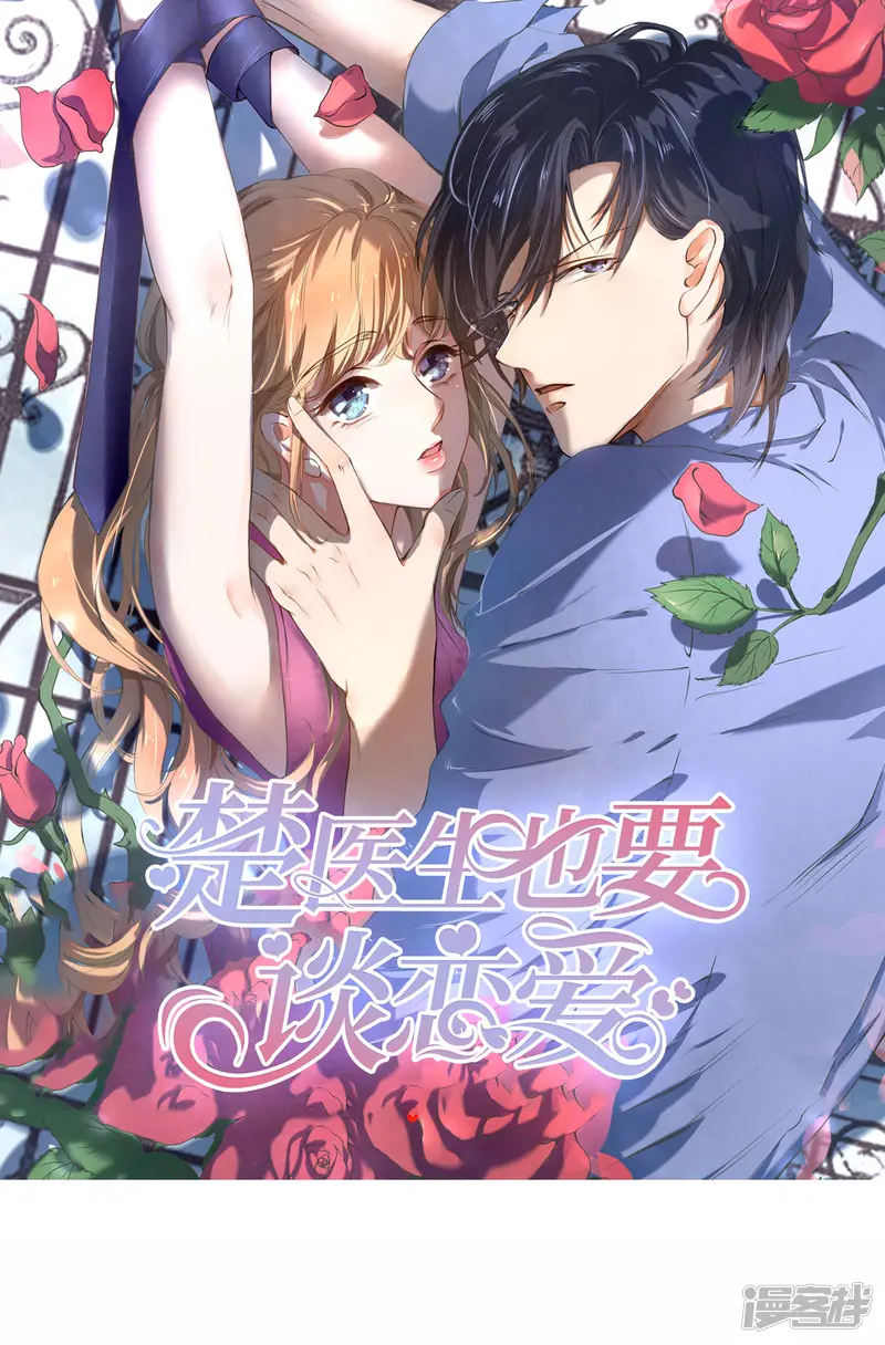 楚医生也要谈恋爱-第216话-第1页