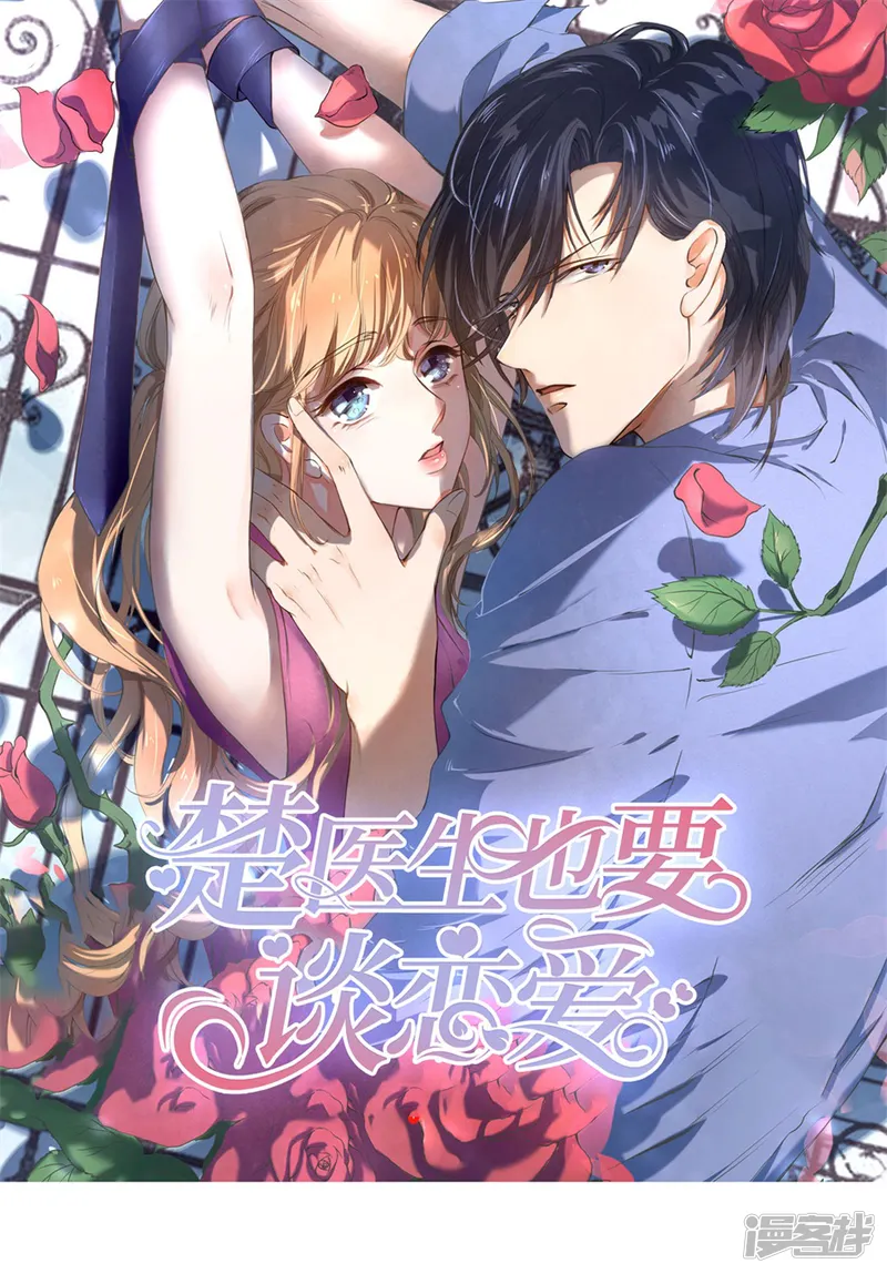 楚医生也要谈恋爱-第239话-第1页