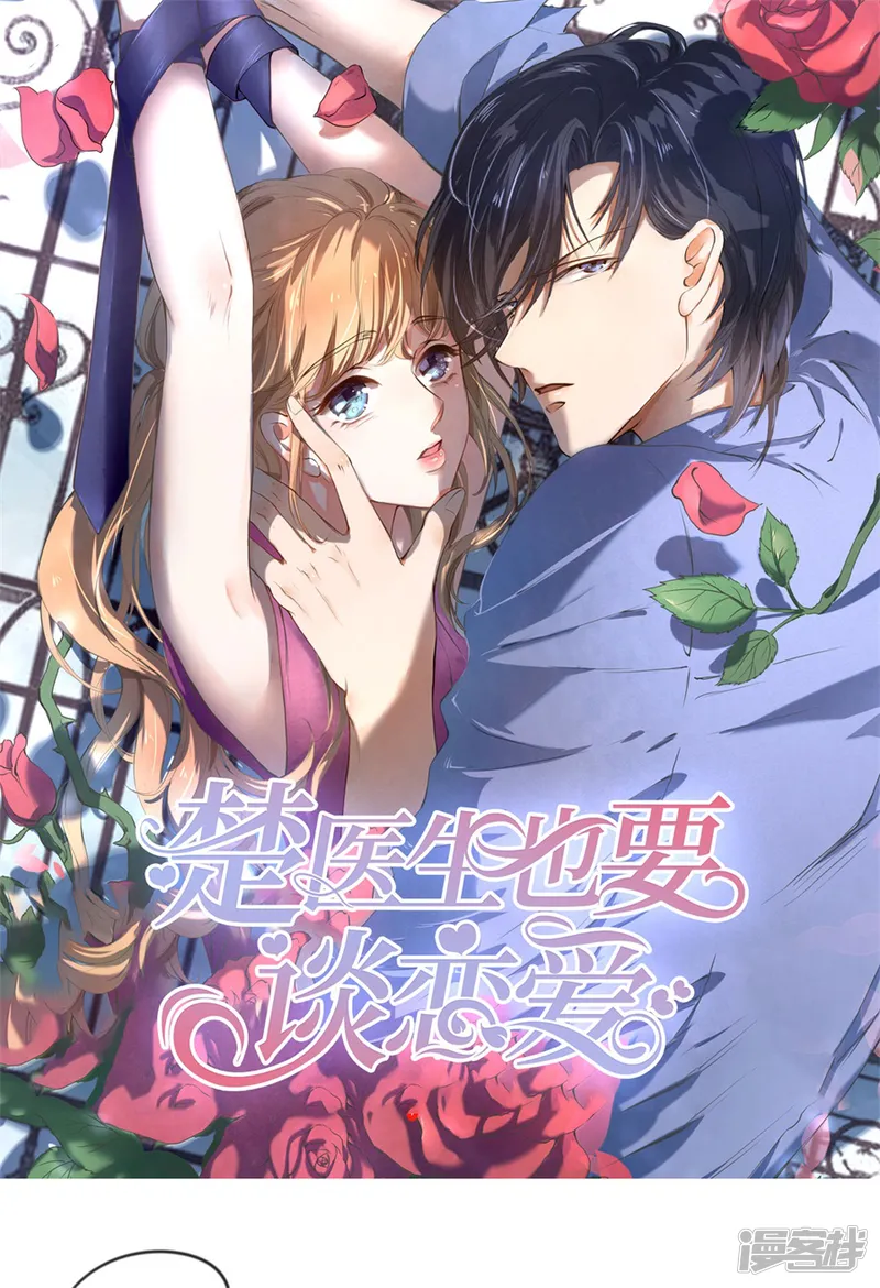 楚医生也要谈恋爱-第259话-第1页