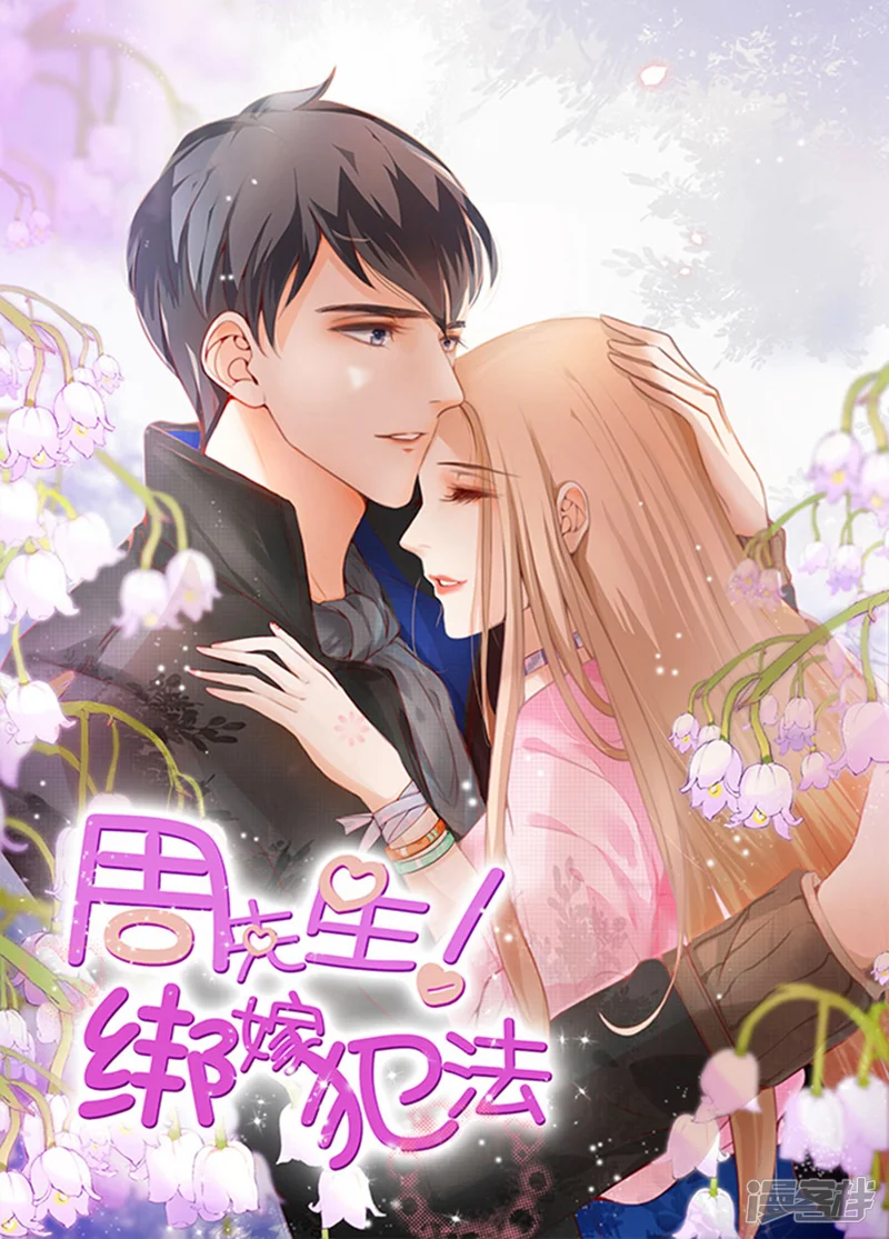 周先生，绑嫁犯法-第117话-第1页