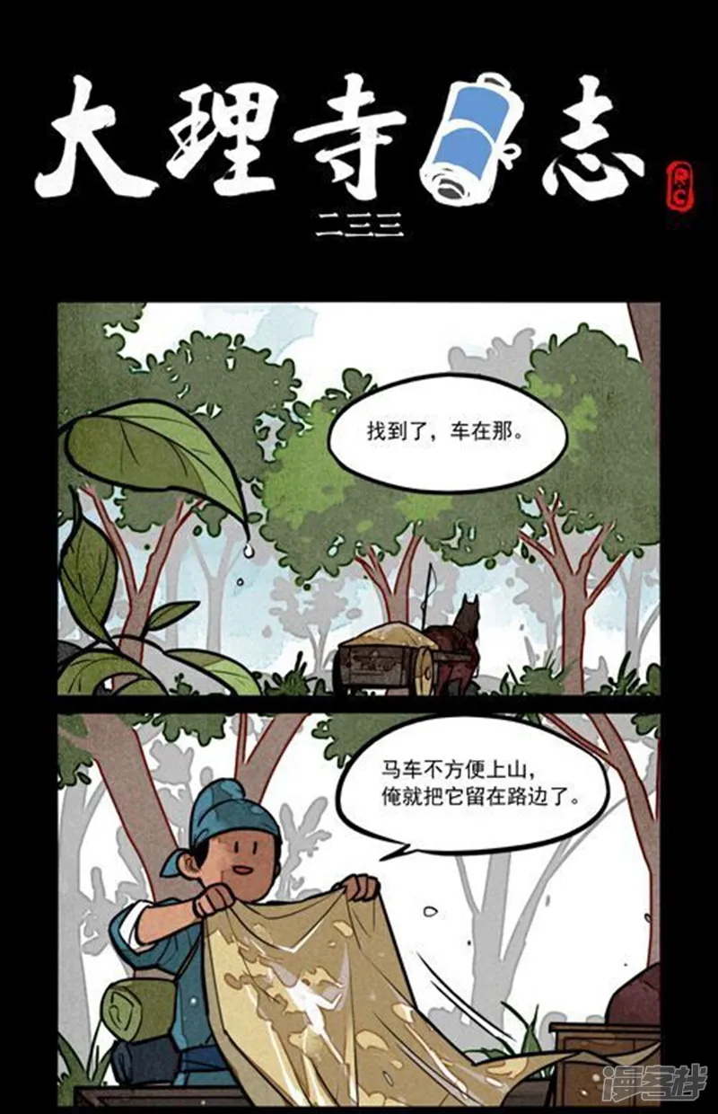 大理寺日志-第233话-第1页