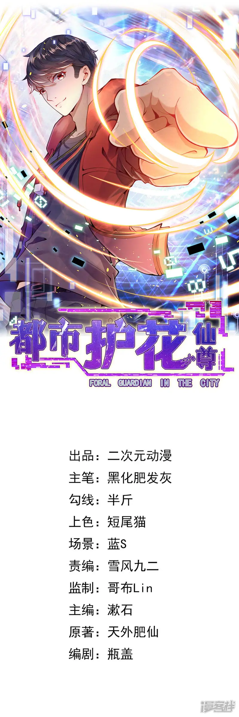都市护花仙尊-第32话 苍野的阴谋-第1页