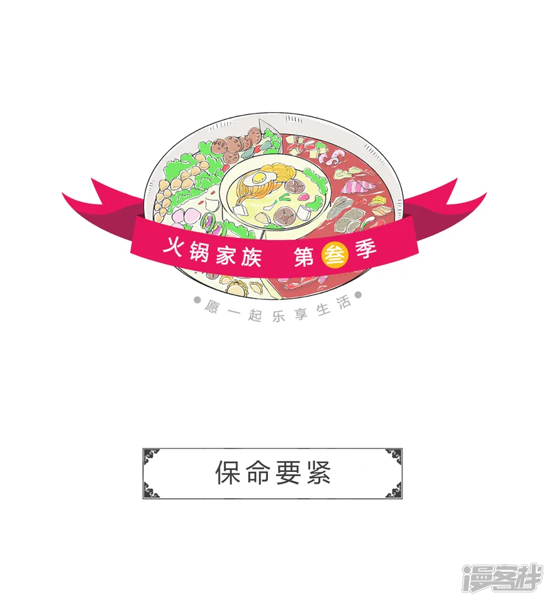 火锅家族第三季-第22话 保命要紧-第1页