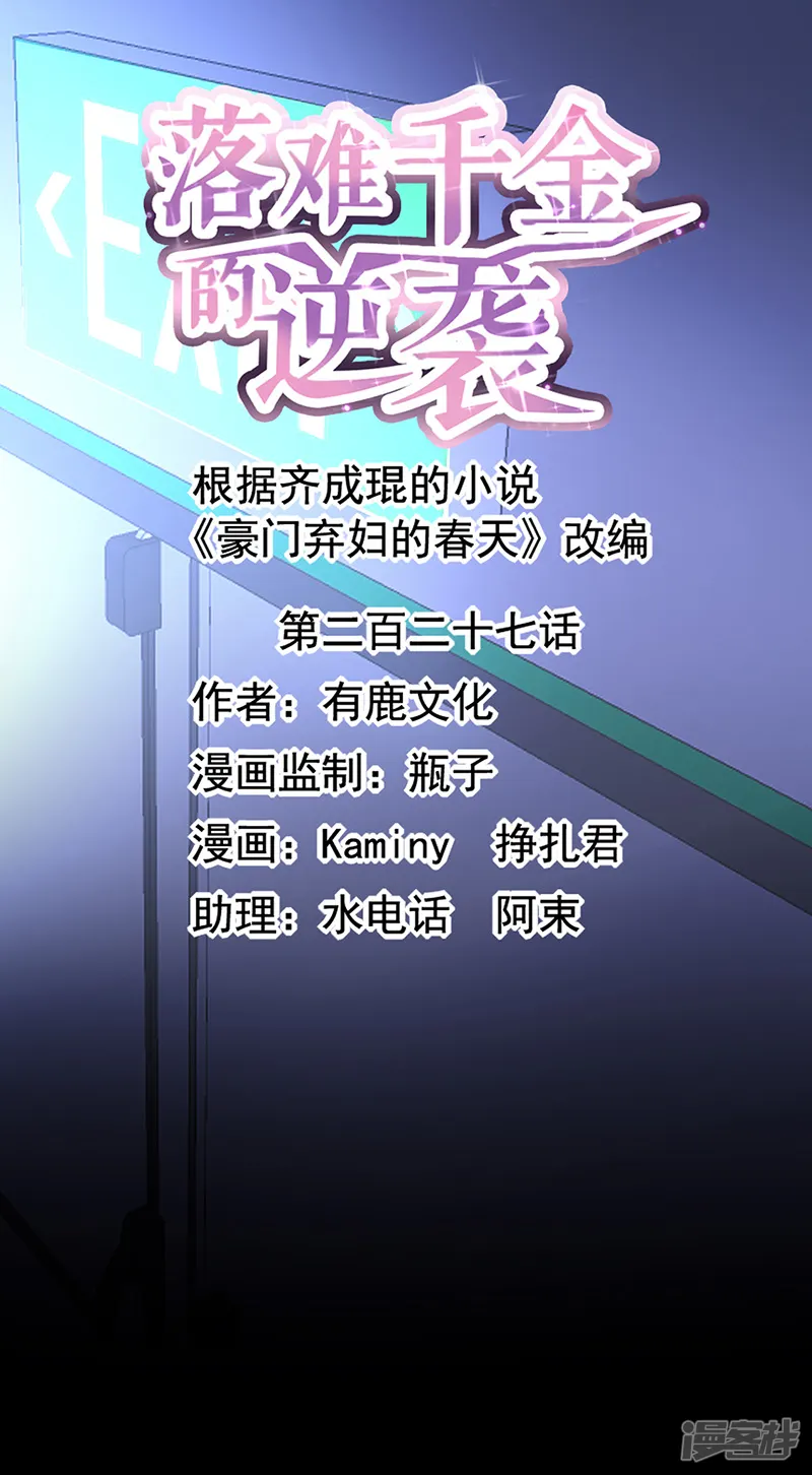 落难千金的逆袭-第227话 你好残忍-第1页