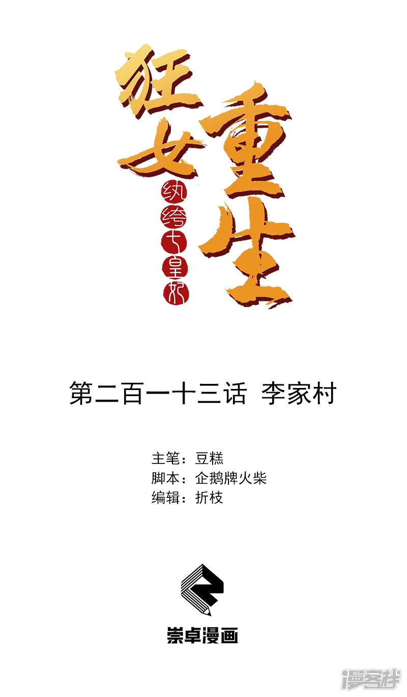 狂女重生：纨绔七皇妃-第213话 李家村-第1页
