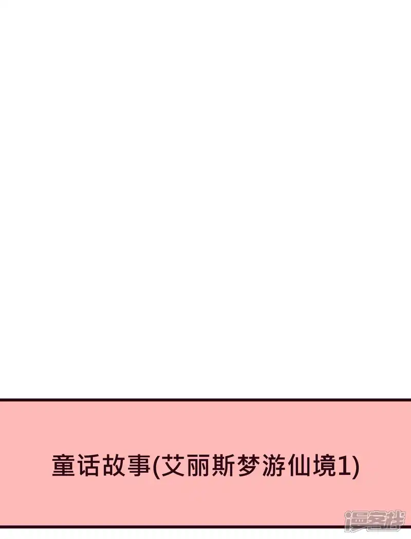梦魇总裁的专属甜点-番外27 爱丽丝奇遇记1-第1页