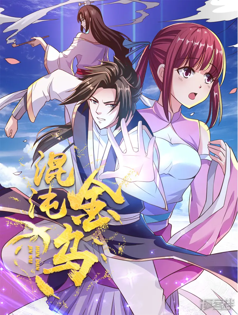 混沌金乌-第8话 这波666-第1页