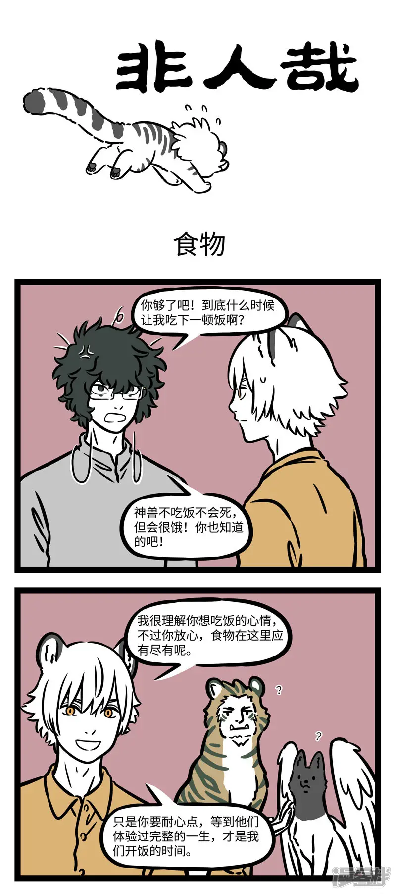 非人哉-第563话 好室友很难得，大家一定要珍惜-第1页