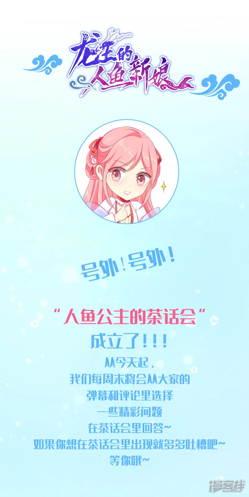 龙王的人鱼新娘-互动栏目第一期-第1页