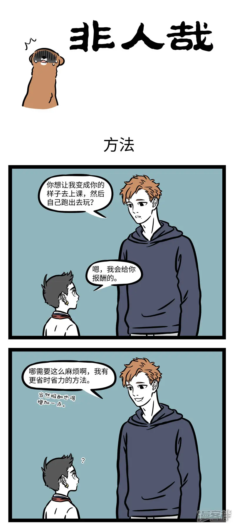 第567话谋事在人，成事在天-非人哉-一汪空气（第1张）