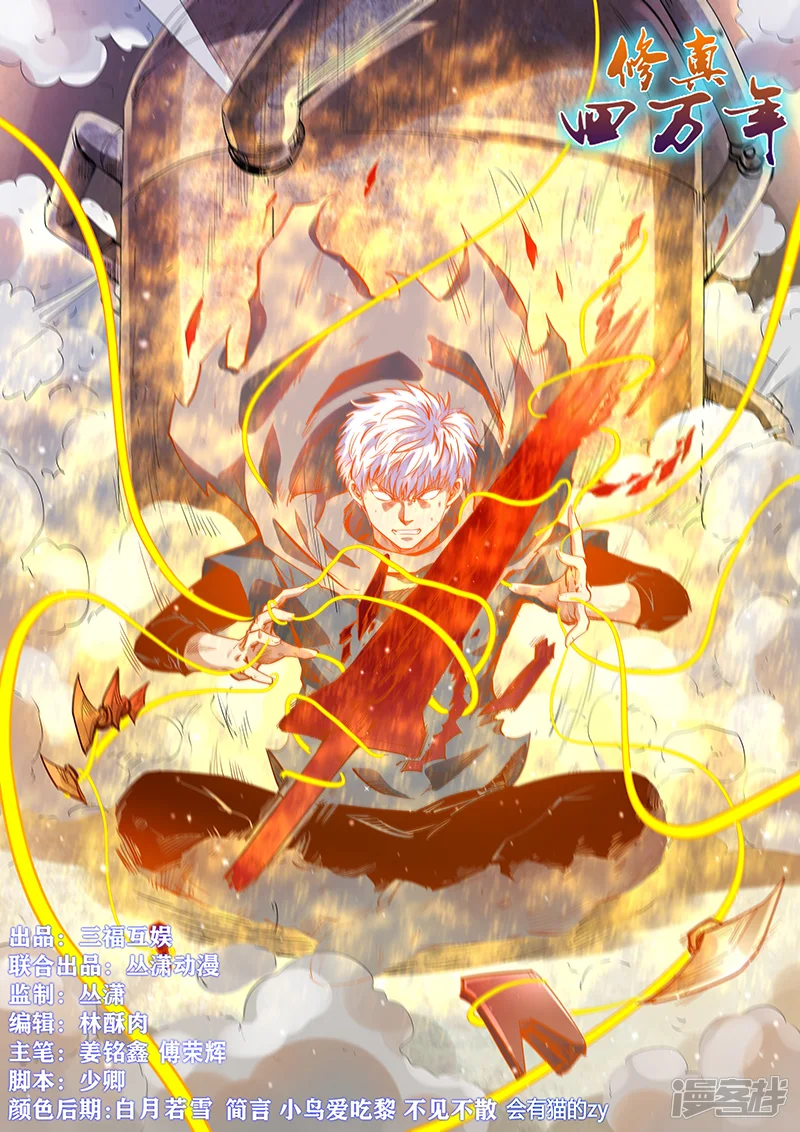 修真四万年-第316话-第1页