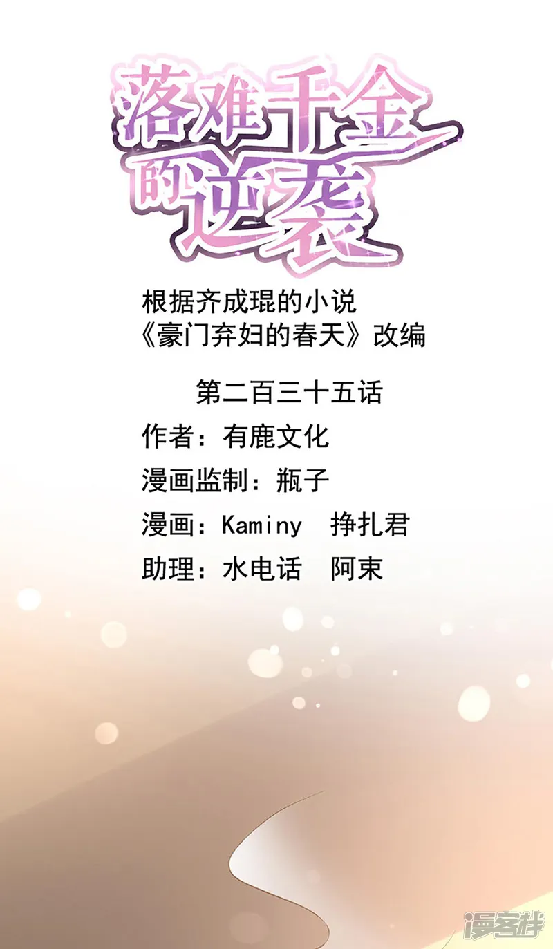 落难千金的逆袭-第235话 &ldquo;紧急情况&rdquo;-第1页