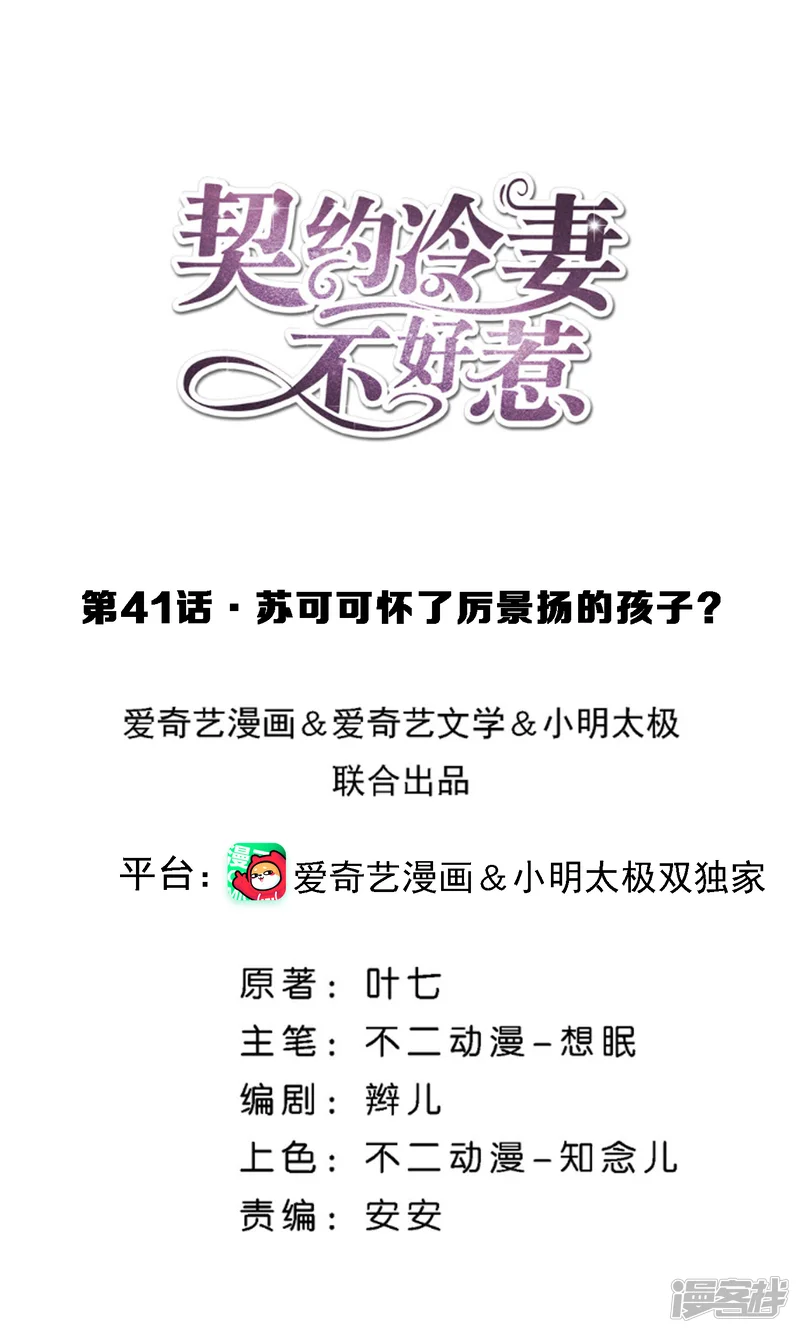 契约冷妻不好惹-第41话 苏可可怀了厉景扬的孩子？-第1页