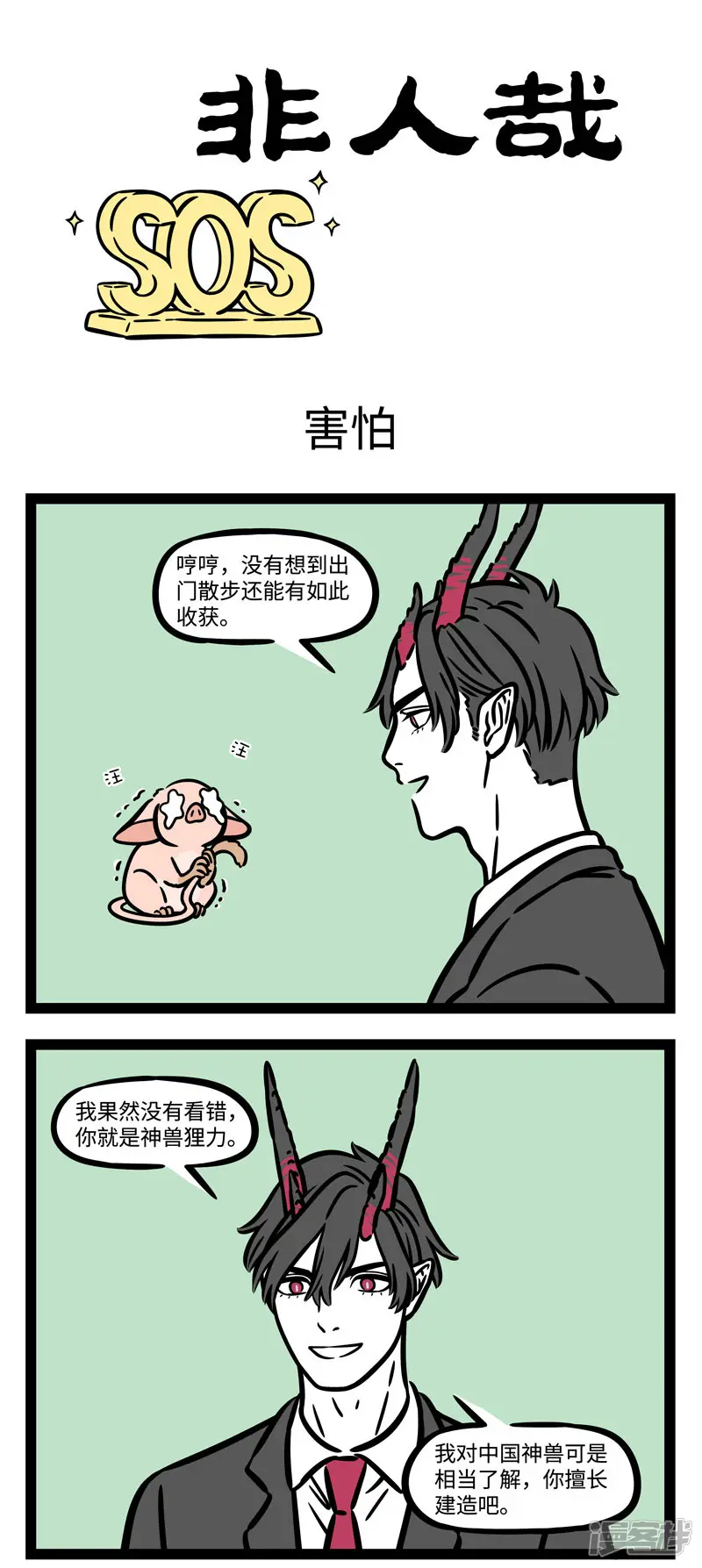 非人哉-第572话 我是被你困住的狸，已经忘了天有多美丽-第1页
