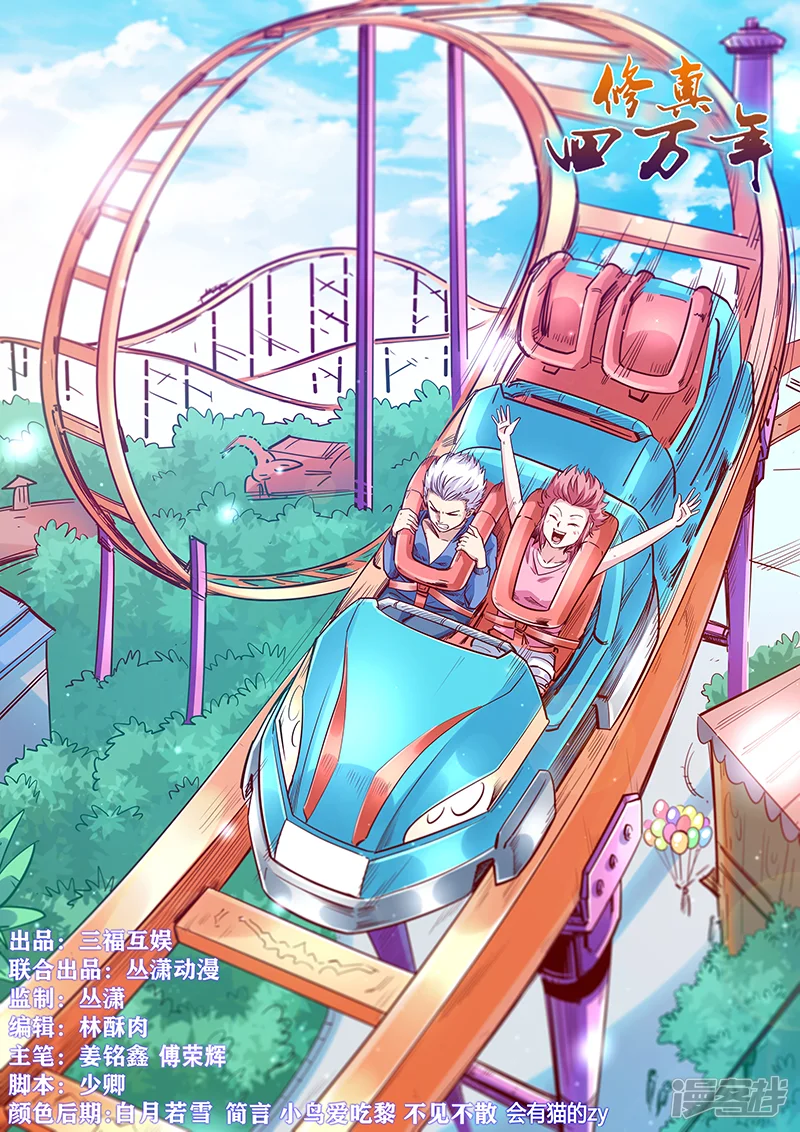修真四万年-第322话-第1页