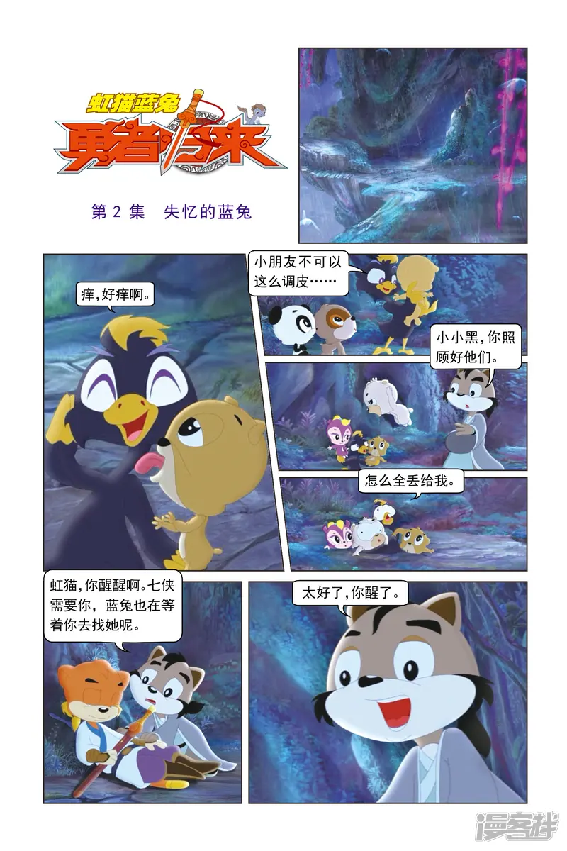 虹猫蓝兔勇者归来-第2话 失忆的蓝兔-第1页