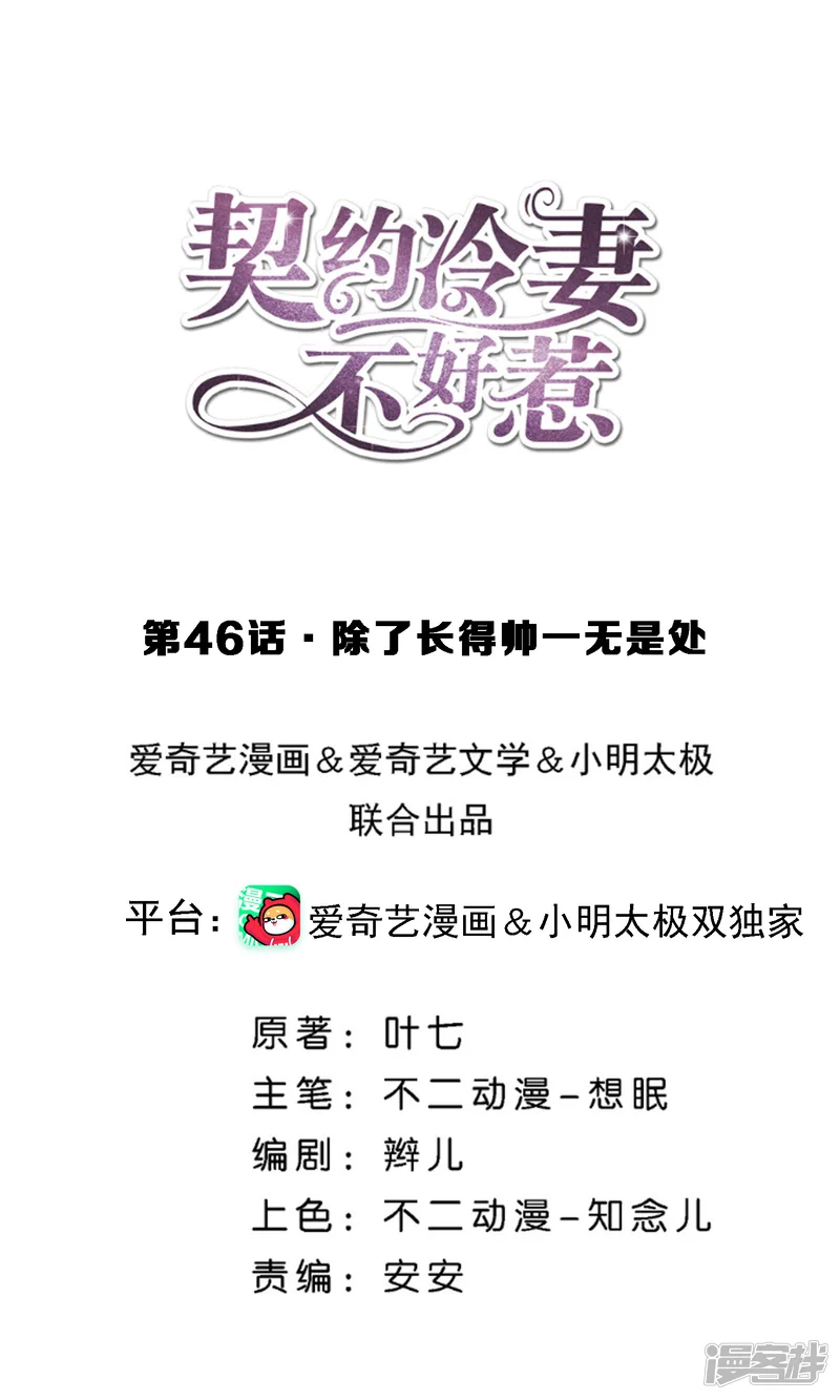 契约冷妻不好惹-第46话 除了长得帅一无是处-第1页