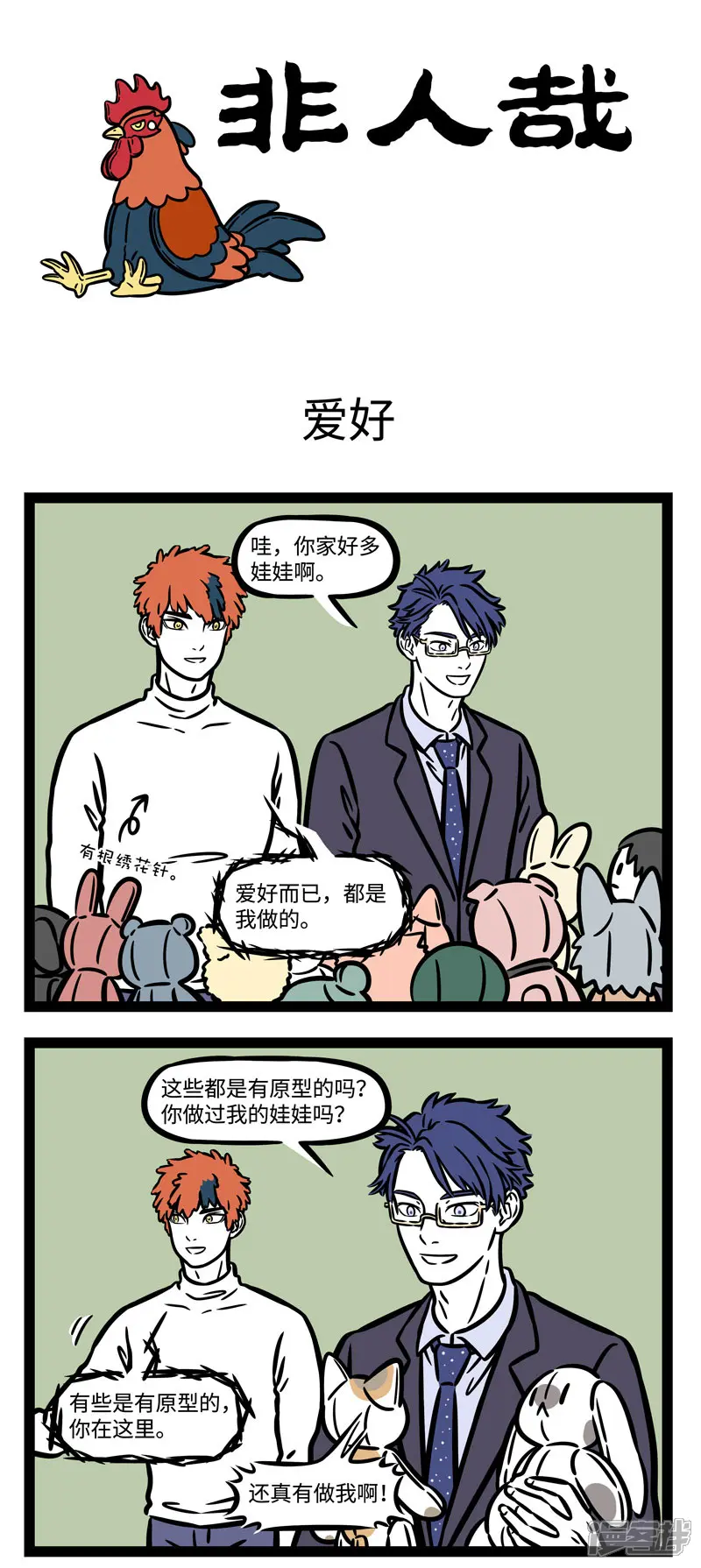 非人哉-第579话 爱好总是很减压的-第1页