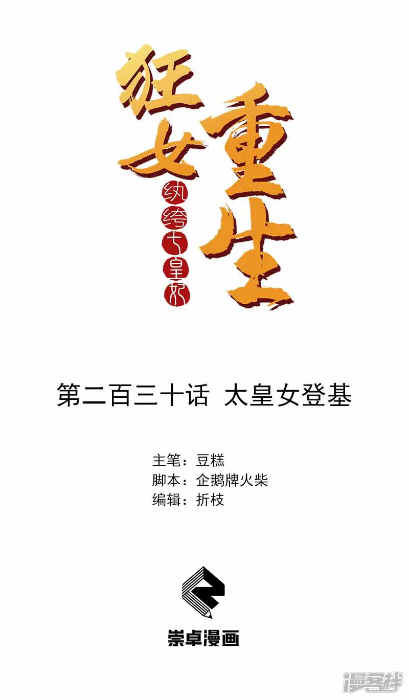 狂女重生：纨绔七皇妃-第230话 太皇女登基-第1页