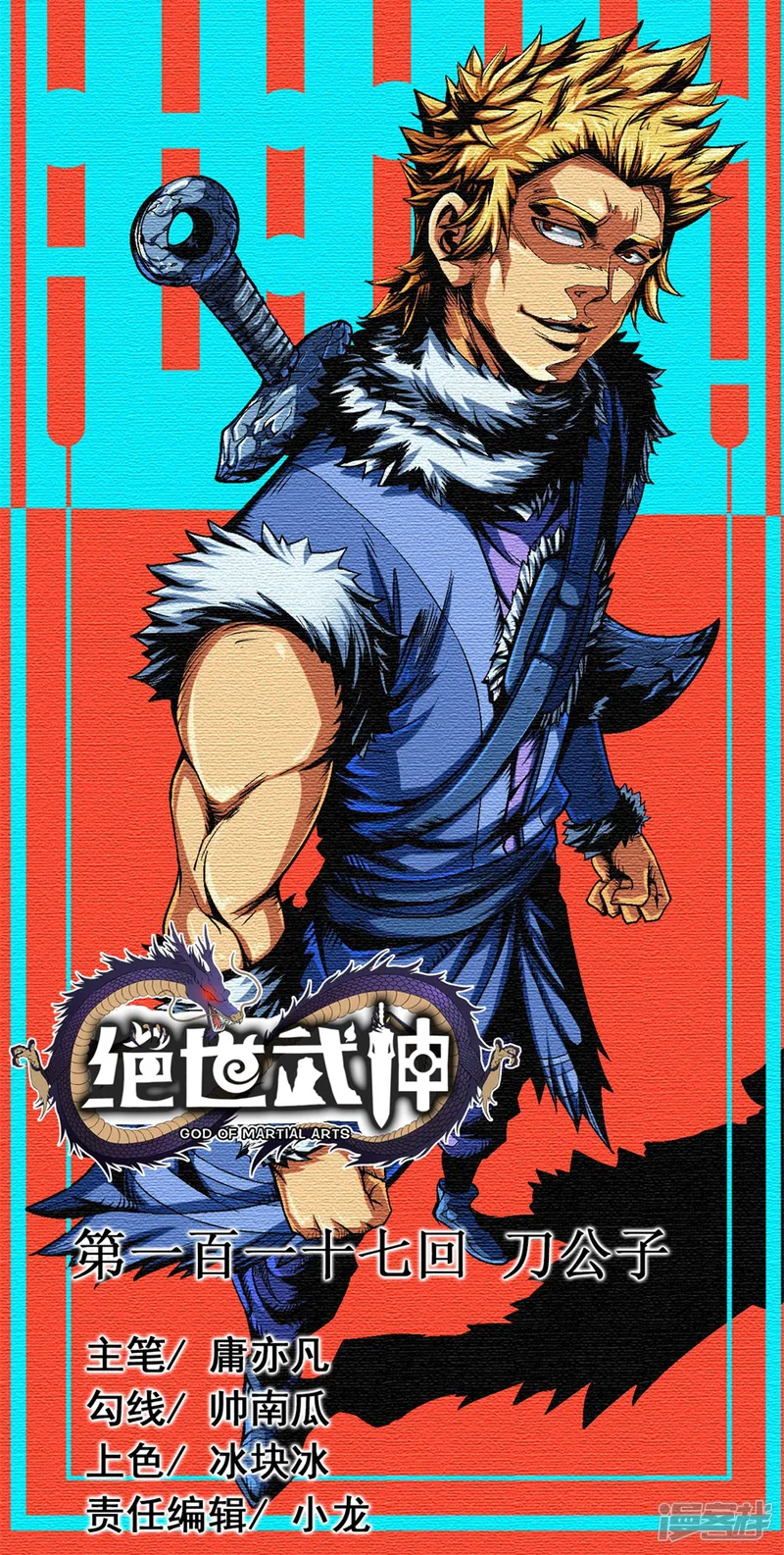 绝世武神-第117话1 刀公子-第1页