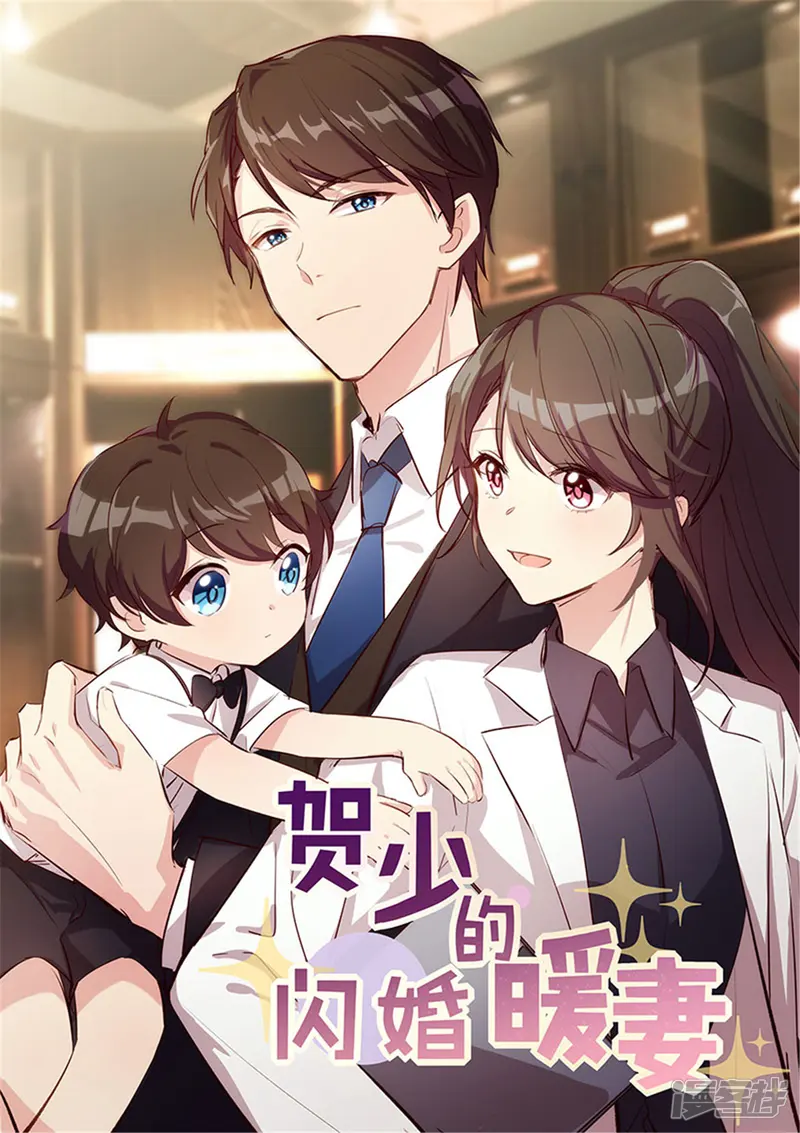 贺少的闪婚暖妻-第264话 男人的嘴，骗人的鬼-第1页